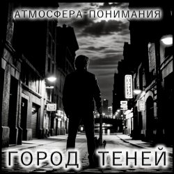 Cover Атмосфера понимания - Мой бит