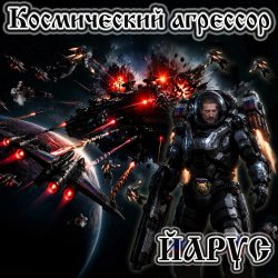 Cover ЙАРУС - Космический агрессор.