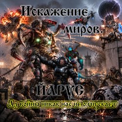 Cover Искажение Миров.