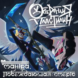 Cover Операция Пластилин - Танцуй со мной, смерть