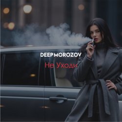 Cover Морозов - Не уходи