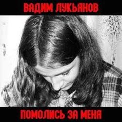Cover Вадим Лукьянов - Что бы убивать Русских