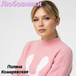 Cover Полина Комаревская - Любовники