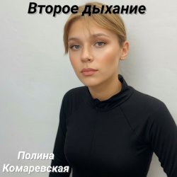 Cover Второе дыхание