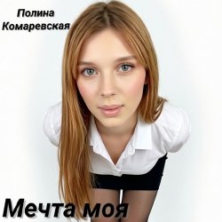 Cover Мечта моя