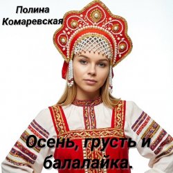 Cover Полина Комаревская - Вечерний диалог