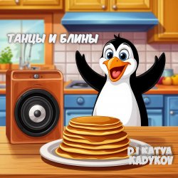 Cover DJ Katya Kadykov - Танцы и Блины (chillout_edit)
