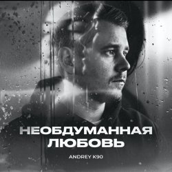 Необдуманная любовь