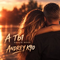 Cover А ты целуй меня