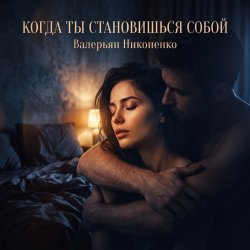 Cover Валерьян Никоненко - Когда ты становишься собой