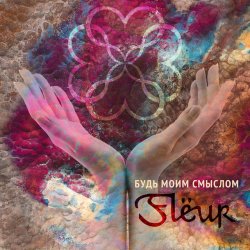 Cover Fleur - Будь моим смыслом
