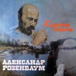 Cover Александр Розембаум - Есаул молоденький