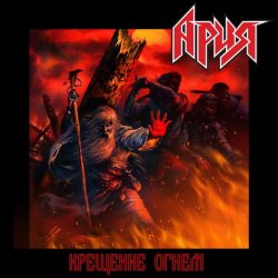 Cover Ария - Крещение огнём