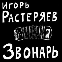 Cover Игорь Растеряев - Богатыри