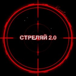 Стреляй 2.0