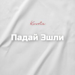 Падай Эшли