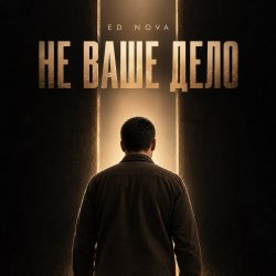 ED NOVA - Не Ваше Дело