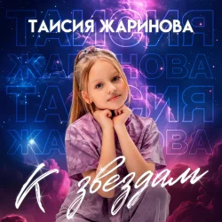 Cover Таисия Жаринова - К звездам