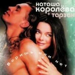Cover Наташа Королёва & Тарзан - Не забуду