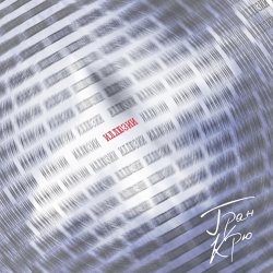 Cover Гран Крю - Запрет