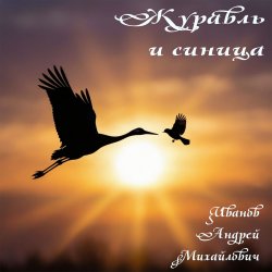 Cover Журавль и синица