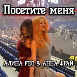 Cover АЛИНА FEO & АННА ФРАЙ - Посетите меня
