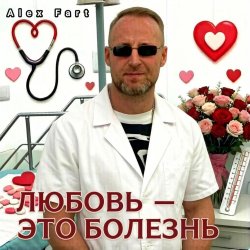 Любовь-это болезнь