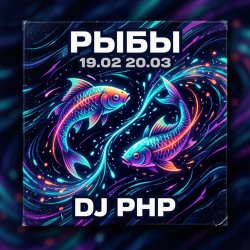 Cover DJ-PHP - Рыбы