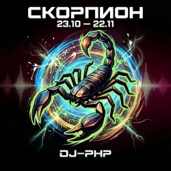 Cover DJ-PHP - Скорпион