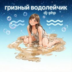 Cover DJ-PHP - Грязный водолейчик.