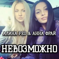 Cover АЛИНА FEO & АННА ФРАЙ - НЕВОЗМОЖНО