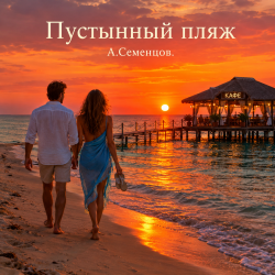 Cover Александр - Пустынный пляж