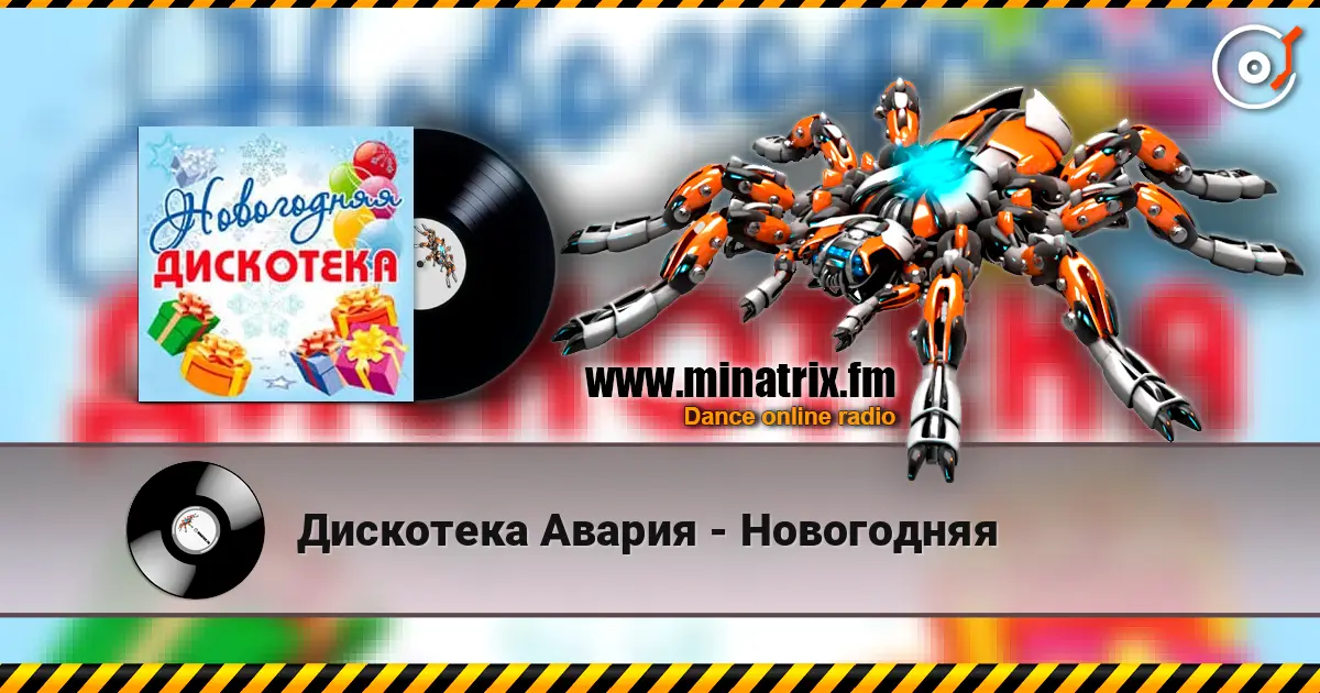 Дискотека Авария - Новогодняя listen online in high quality | Minatrix.FM