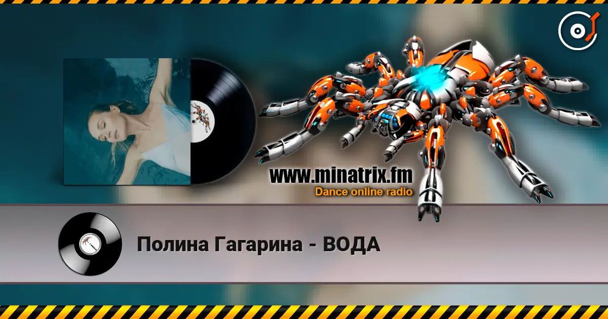 Полина Гагарина - ВОДА listen online in high quality | Minatrix.FM