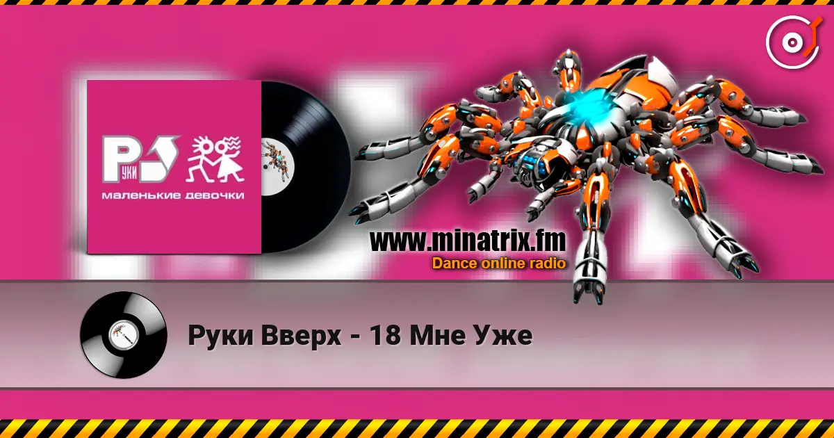 Руки Вверх - 18 Мне Уже listen online in high quality | Minatrix.FM