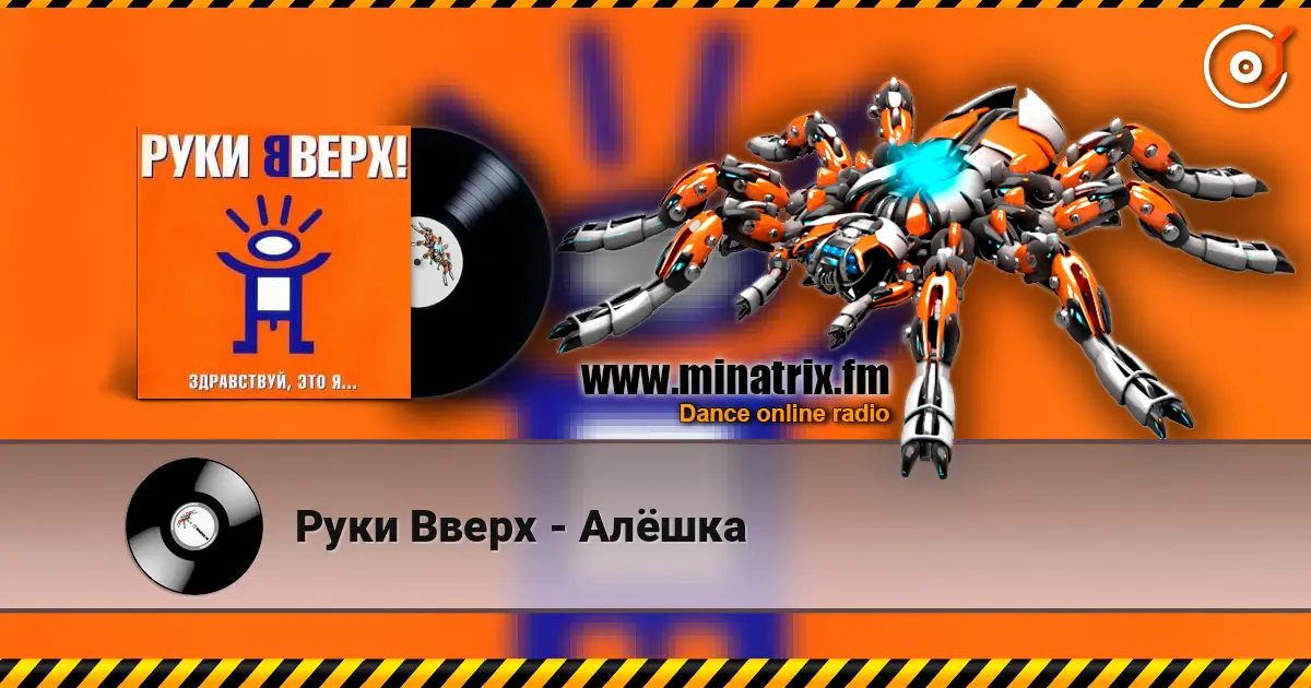 Руки Вверх - Алёшка listen online in high quality | Minatrix.FM