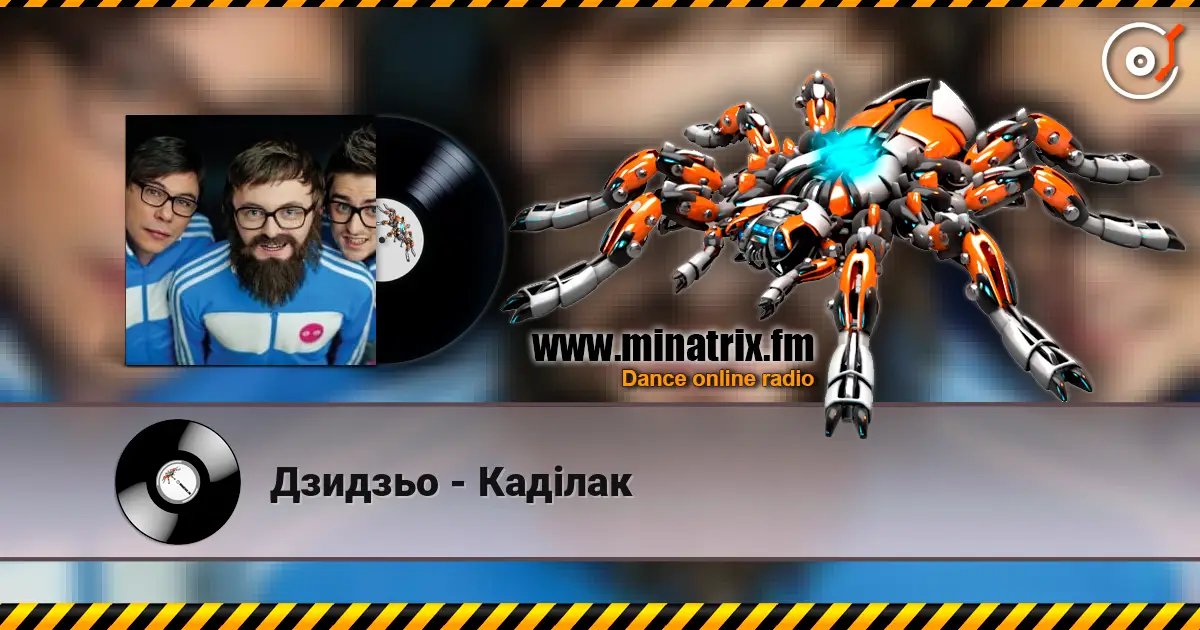 Дзидзьо - Каділак listen online in high quality | Minatrix.FM