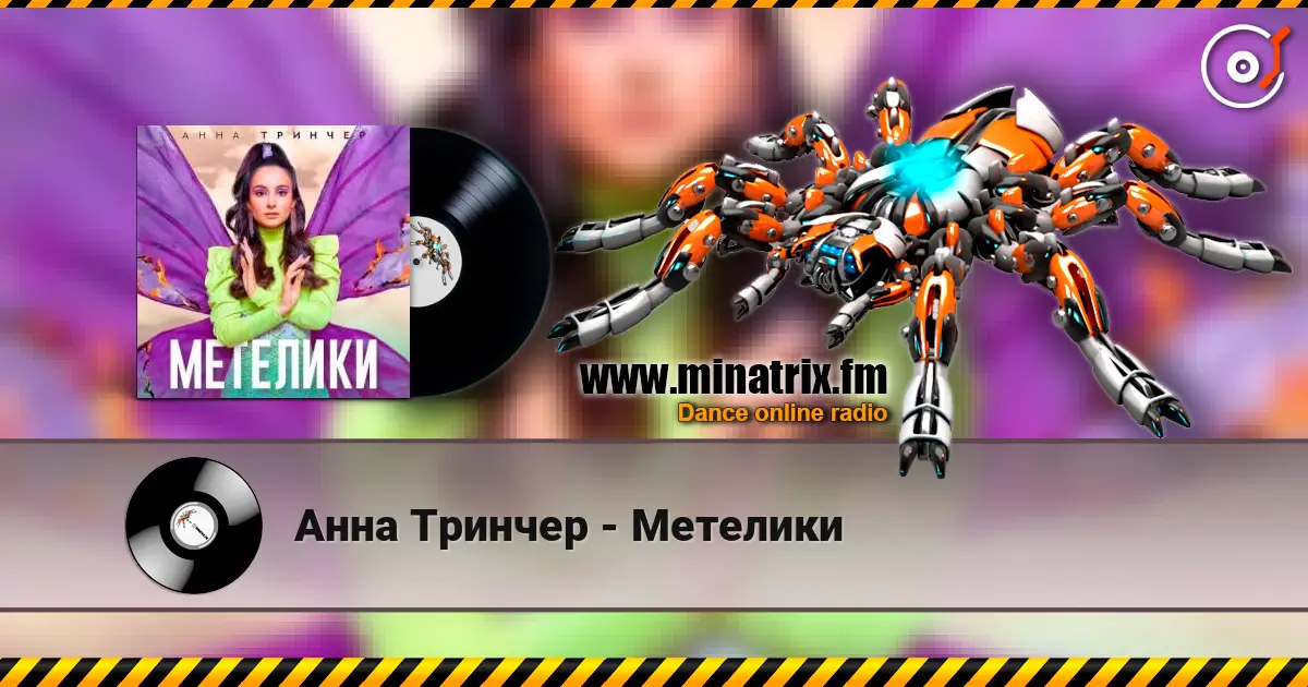Анна Тринчер - Метелики listen online in high quality | Minatrix.FM