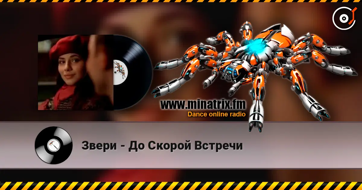 Звери - До Скорой Встречи listen online in high quality | Minatrix.FM