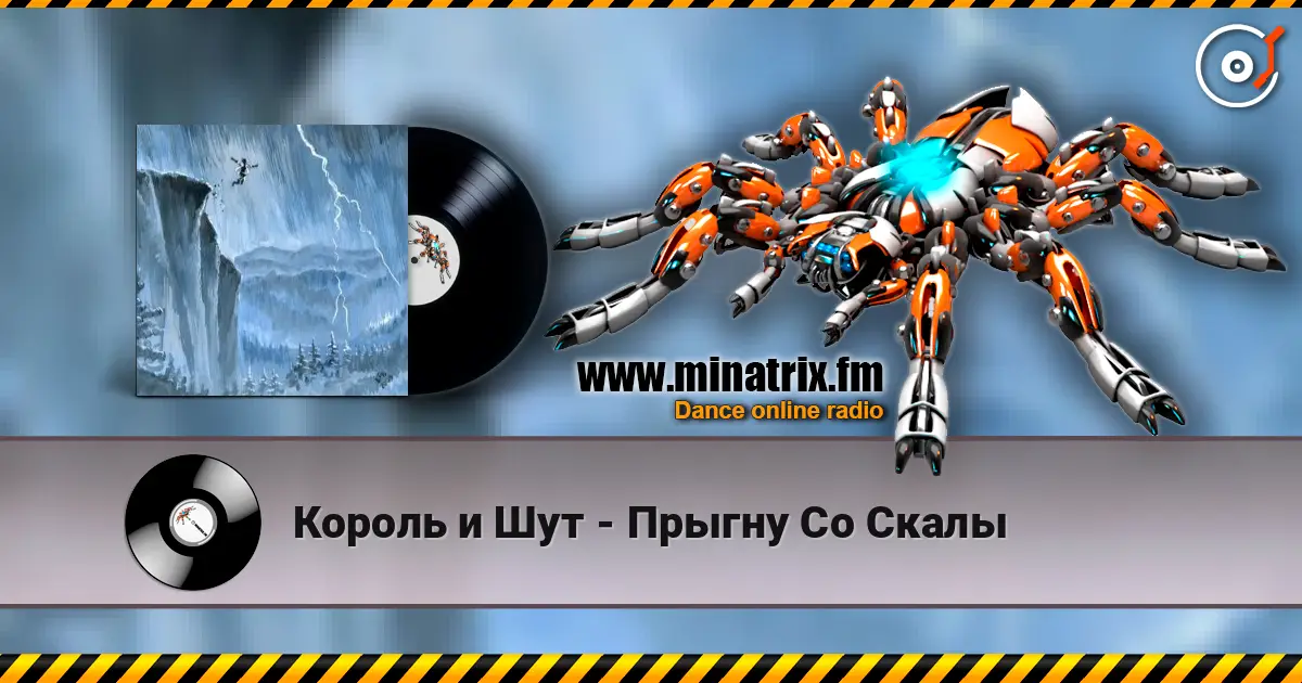 Король и Шут - Прыгну Со Скалы listen online in high quality | Minatrix.FM