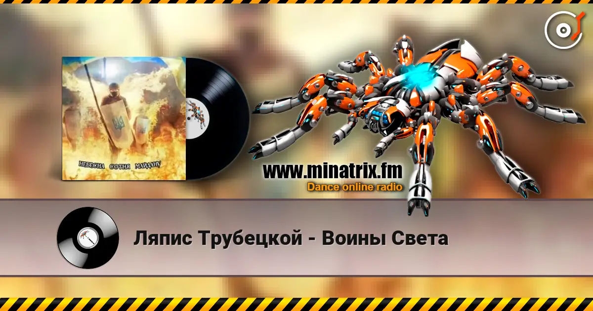 Ляпис Трубецкой - Воины Света listen online in high quality | Minatrix.FM