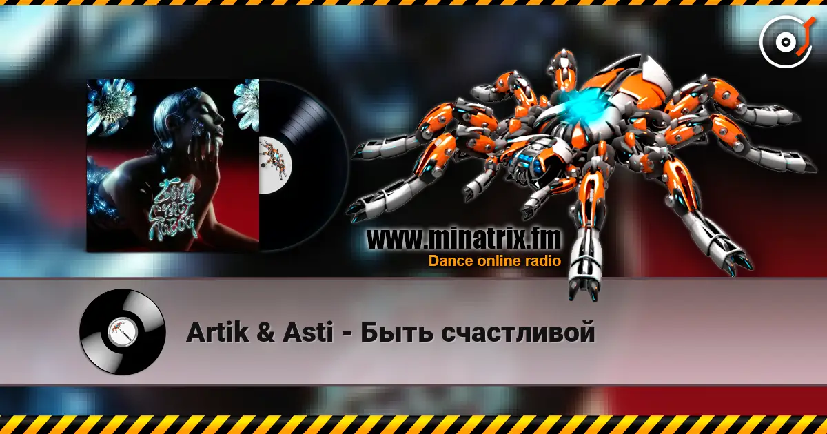 Artik & Asti - Быть счастливой listen online in high quality | Minatrix.FM