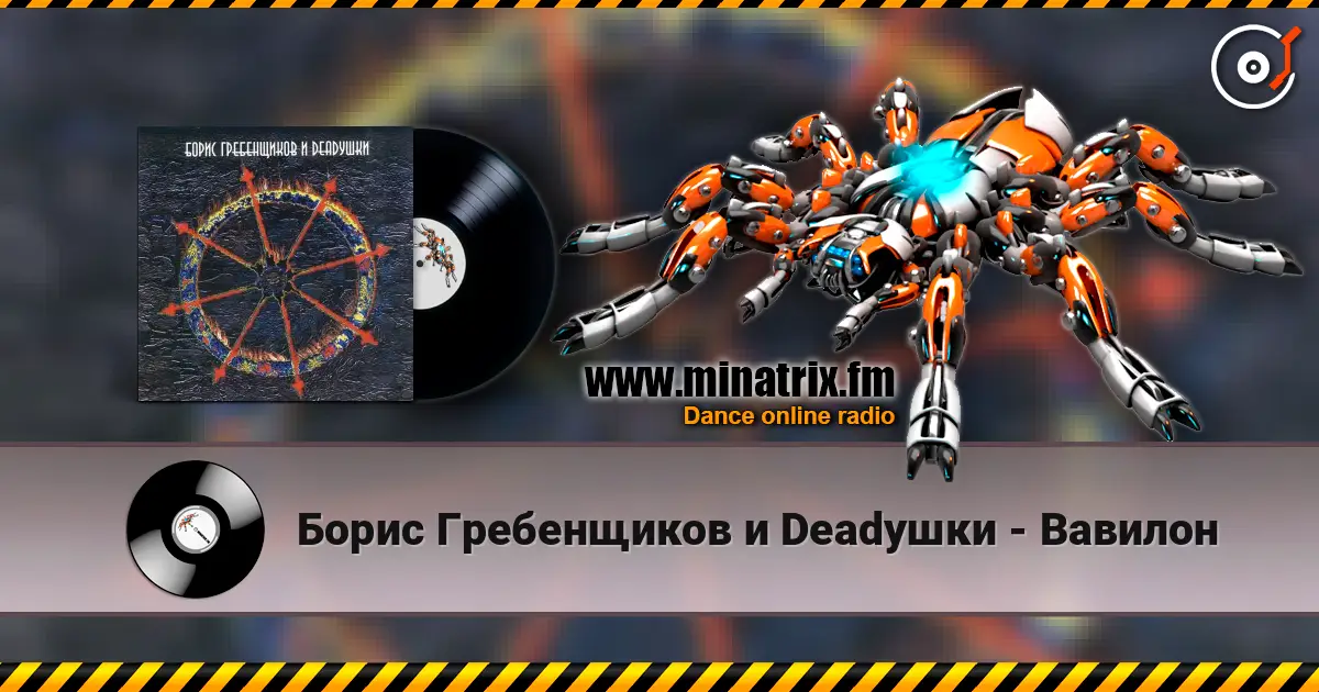 Борис Гребенщиков и Deadушки - Вавилон listen online in high quality | Minatrix.FM