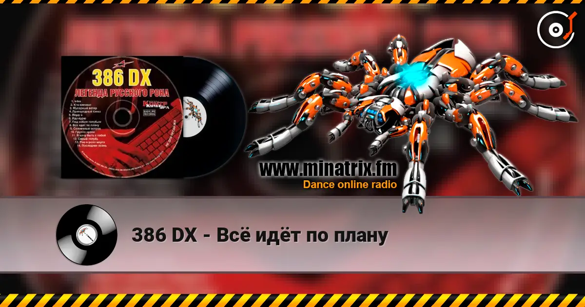386 DX - Всё идёт по плану listen online in high quality | Minatrix.FM