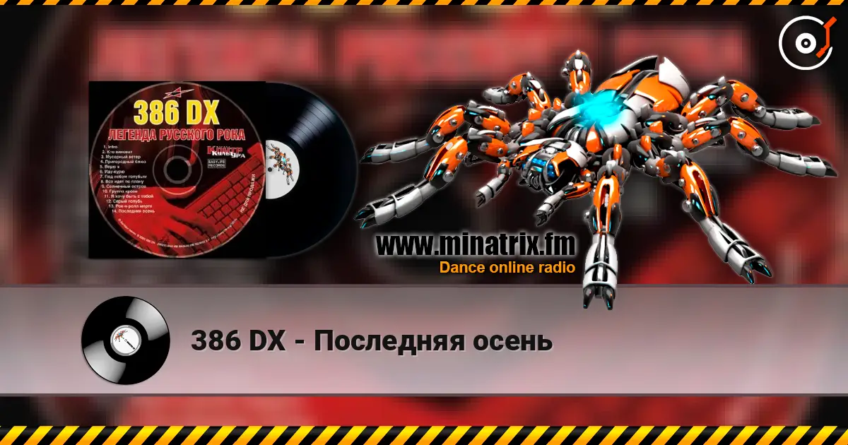 386 DX - Последняя осень listen online in high quality | Minatrix.FM