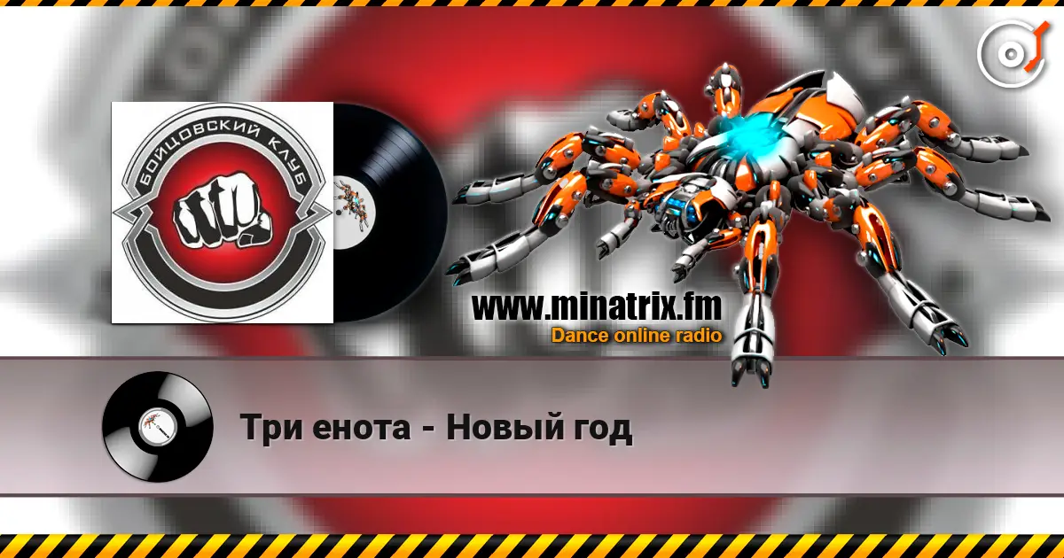 Три енота - Новый год listen online in high quality | Minatrix.FM