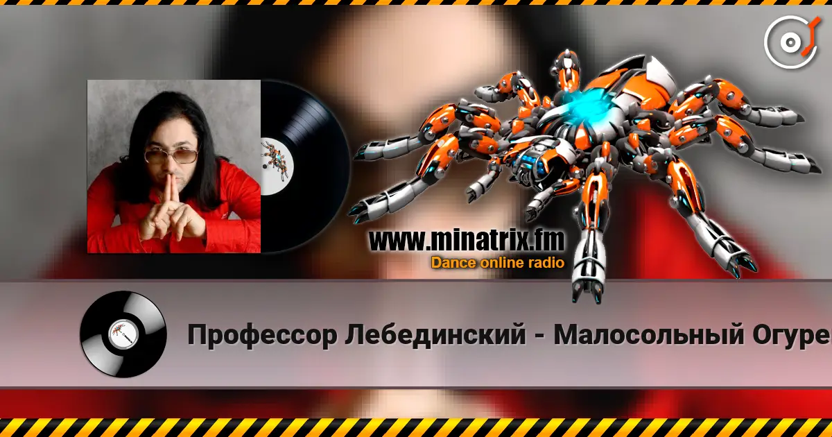 Профессор Лебединский - Малосольный Огурец listen online in high quality | Minatrix.FM