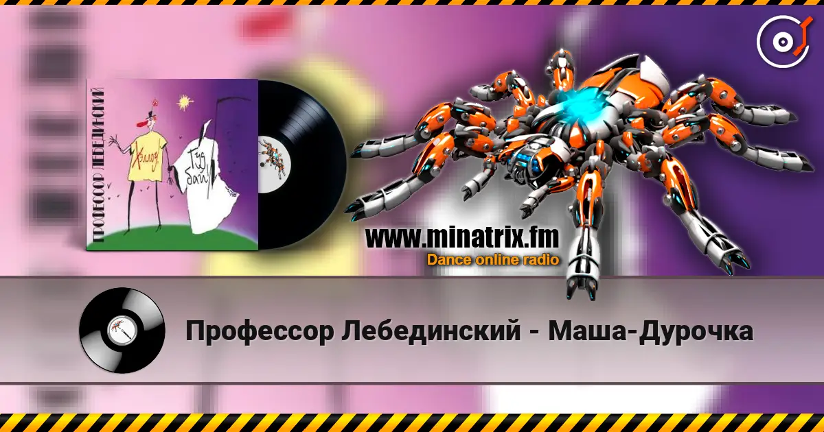 Профессор Лебединский - Маша-Дурочка listen online in high quality | Minatrix.FM