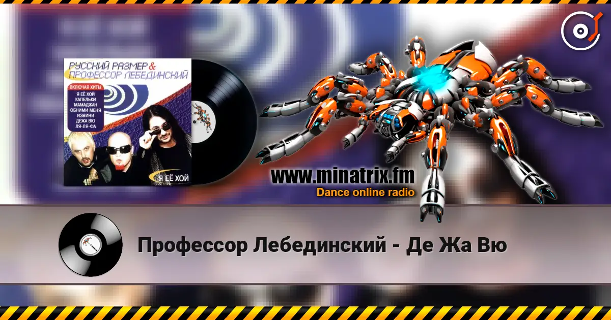 Профессор Лебединский - Де Жа Вю listen online in high quality | Minatrix.FM