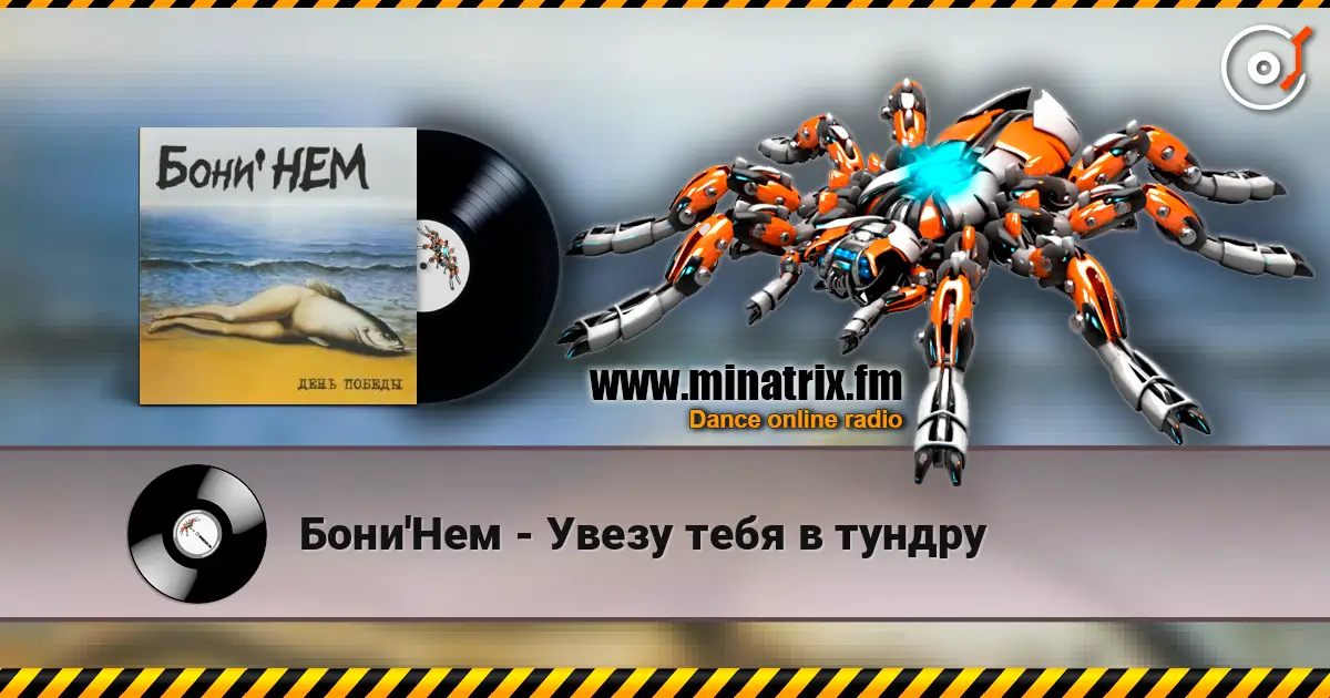 Бони'Нем - Увезу тебя в тундру listen online in high quality | Minatrix.FM